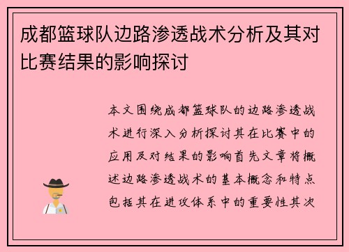 成都篮球队边路渗透战术分析及其对比赛结果的影响探讨