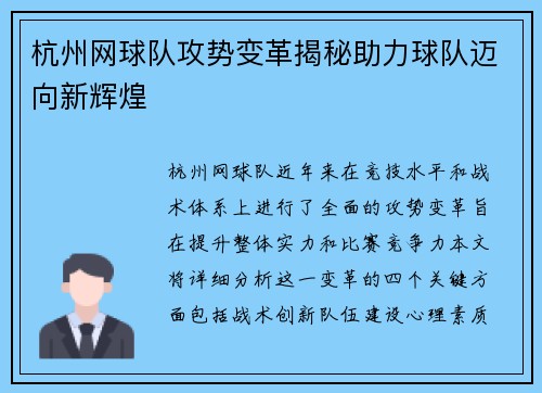 杭州网球队攻势变革揭秘助力球队迈向新辉煌