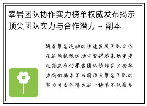 攀岩团队协作实力榜单权威发布揭示顶尖团队实力与合作潜力 - 副本