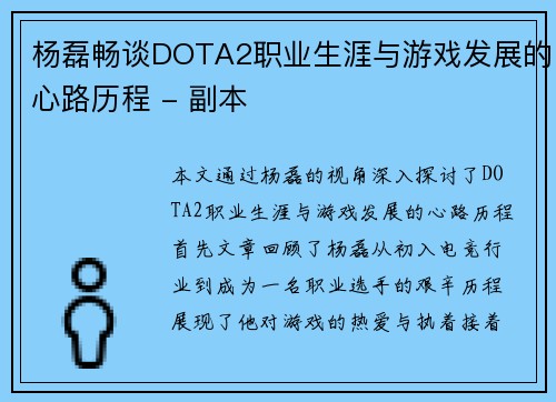 杨磊畅谈DOTA2职业生涯与游戏发展的心路历程 - 副本
