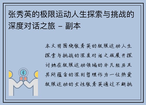 张秀英的极限运动人生探索与挑战的深度对话之旅 - 副本