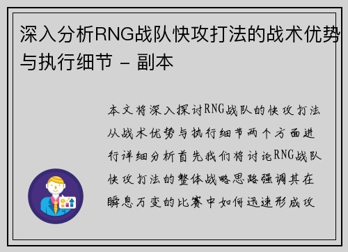 深入分析RNG战队快攻打法的战术优势与执行细节 - 副本