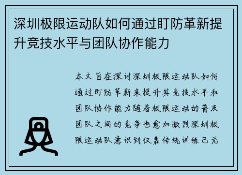 深圳极限运动队如何通过盯防革新提升竞技水平与团队协作能力
