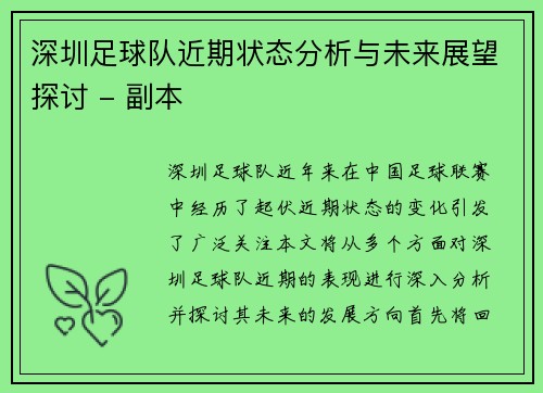 深圳足球队近期状态分析与未来展望探讨 - 副本