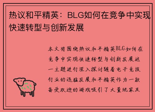 热议和平精英：BLG如何在竞争中实现快速转型与创新发展