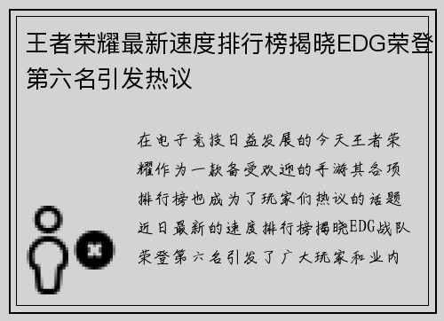 王者荣耀最新速度排行榜揭晓EDG荣登第六名引发热议