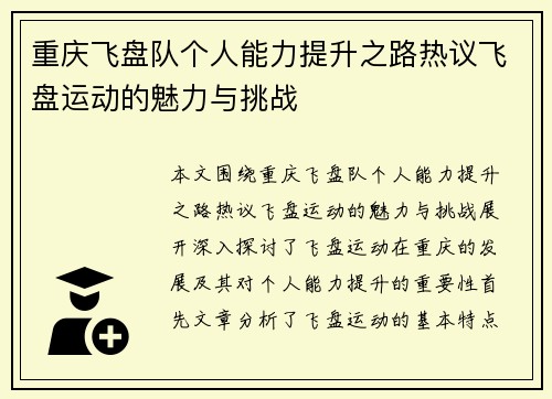 重庆飞盘队个人能力提升之路热议飞盘运动的魅力与挑战