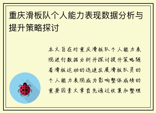 重庆滑板队个人能力表现数据分析与提升策略探讨
