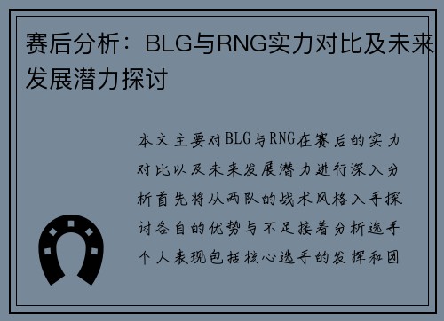 赛后分析：BLG与RNG实力对比及未来发展潜力探讨