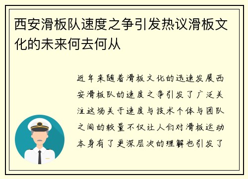 西安滑板队速度之争引发热议滑板文化的未来何去何从
