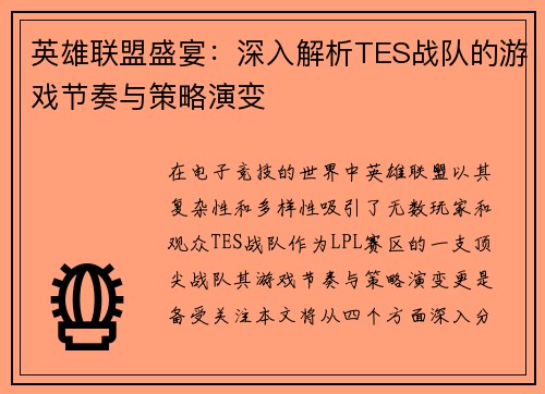 英雄联盟盛宴：深入解析TES战队的游戏节奏与策略演变