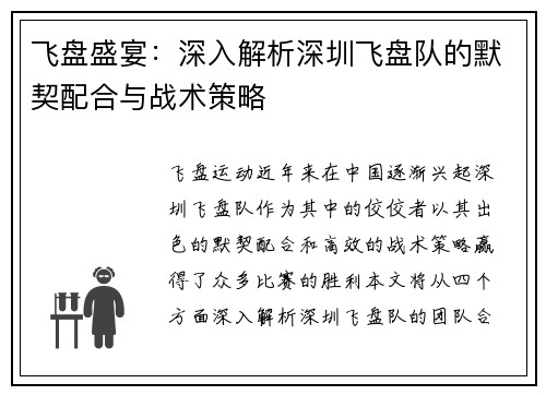 飞盘盛宴：深入解析深圳飞盘队的默契配合与战术策略