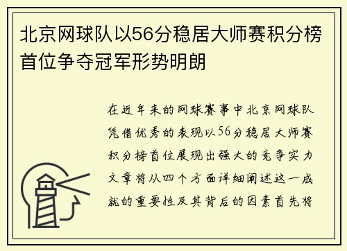 北京网球队以56分稳居大师赛积分榜首位争夺冠军形势明朗