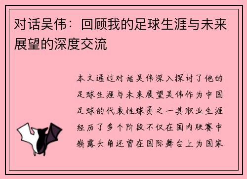 对话吴伟：回顾我的足球生涯与未来展望的深度交流