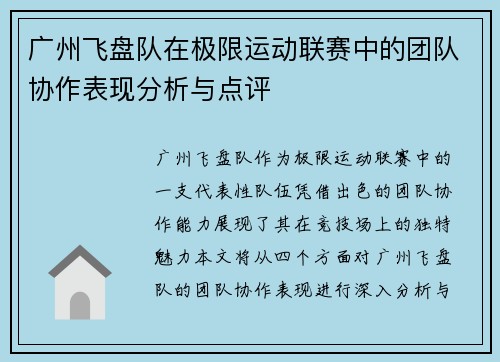 广州飞盘队在极限运动联赛中的团队协作表现分析与点评