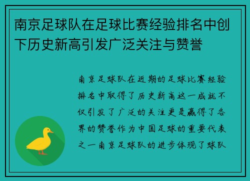 南京足球队在足球比赛经验排名中创下历史新高引发广泛关注与赞誉