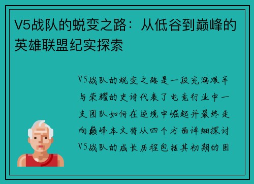V5战队的蜕变之路：从低谷到巅峰的英雄联盟纪实探索