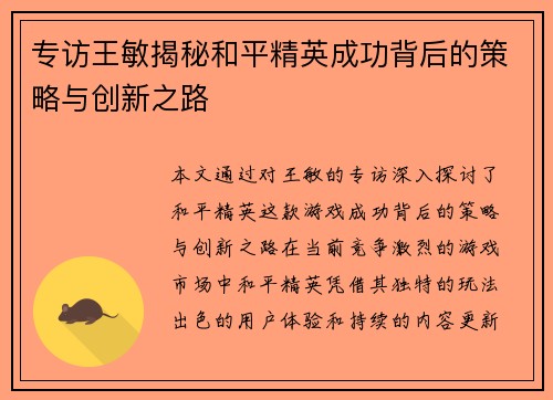 专访王敏揭秘和平精英成功背后的策略与创新之路