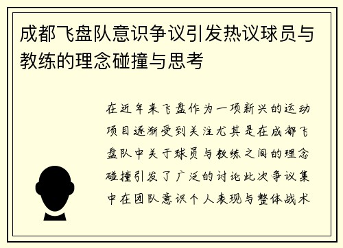 成都飞盘队意识争议引发热议球员与教练的理念碰撞与思考