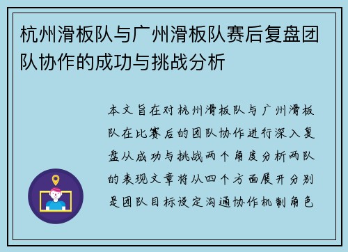 杭州滑板队与广州滑板队赛后复盘团队协作的成功与挑战分析